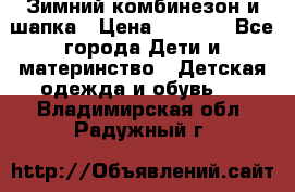 Зимний комбинезон и шапка › Цена ­ 2 500 - Все города Дети и материнство » Детская одежда и обувь   . Владимирская обл.,Радужный г.